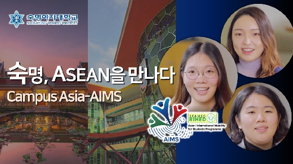 숙명, ASEAN을 만나다(Campus Asia-AIMS 홍보영상) 대표이미지